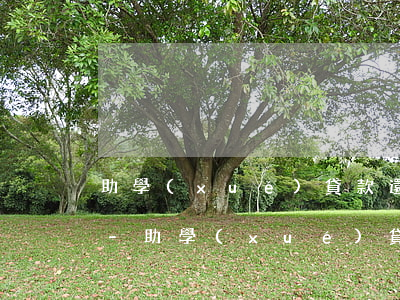 助學(xué)貸款還清如何消除逾期記錄-助學(xué)貸款還清如何消除逾期記錄呢