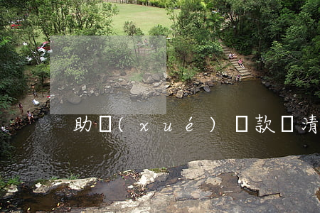 助學(xué)貸款還清逾期記錄
