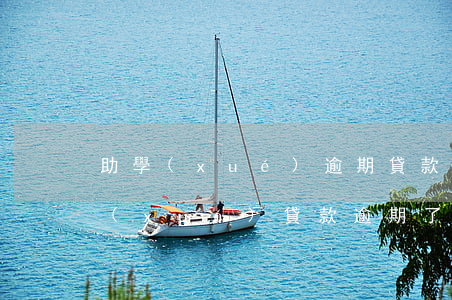 助學(xué)逾期貸款受影響嗎(國家助學(xué)貸款逾期了對信用影響)