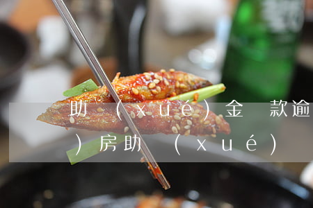 助學(xué)金貸款逾期怎么買(mǎi)房(助學(xué)貸款不小心逾期了怎么辦)