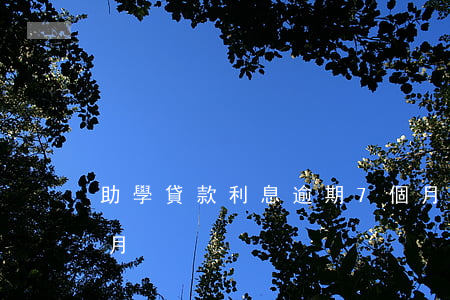 助學貸款利息逾期7個月(助學貸款逾期一個月)
