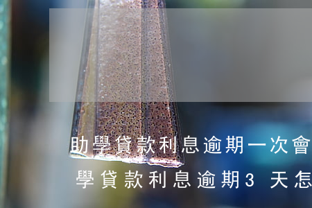 助學貸款利息逾期一次會影響進入銀行嗎（助學貸款利息逾期3天怎么辦）