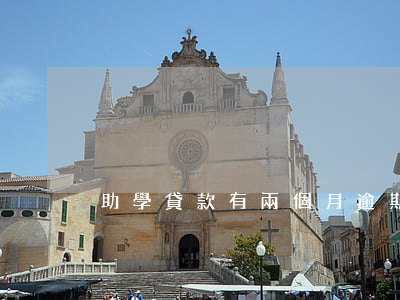 助學貸款有兩個月逾期(助學貸款逾期兩天)