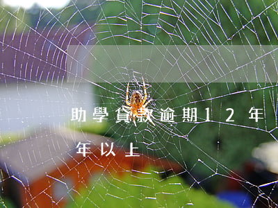 助學貸款逾期12年沒還(助學貸款逾期10年以上)