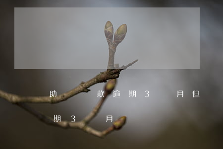 助學貸款逾期3個月但還在上學（助學貸款逾期3個月）
