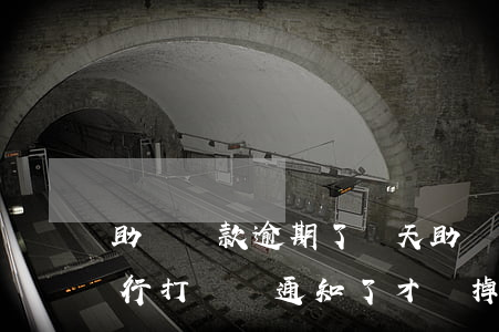 助學貸款逾期了幾天(助學貸款逾期了幾天銀行打電話通知了才還掉的有事嗎)