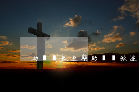 助學貸款逾期(助學貸款逾期怎么補救)