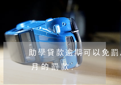 助學貸款逾期可以免罰息(助學貸款逾期一個月的罰款)