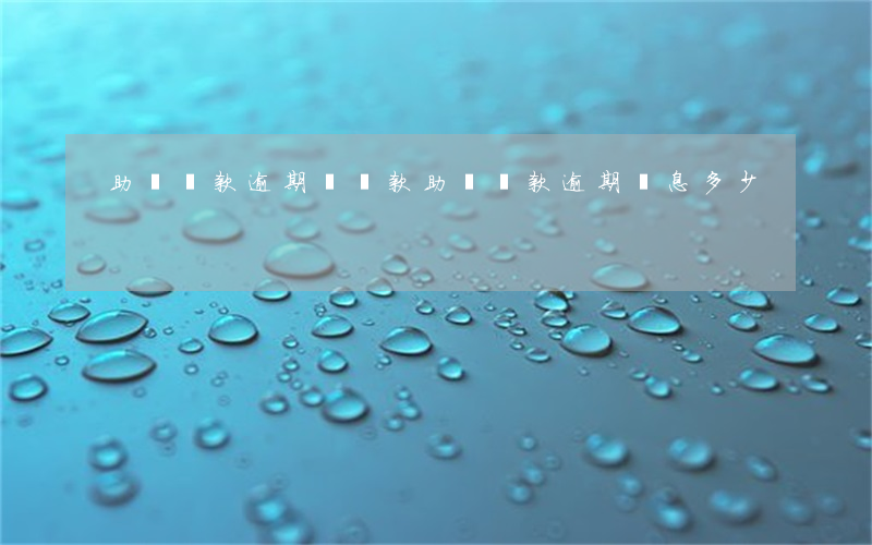 助學貸款逾期會罰款(助學貸款逾期罰息多少)