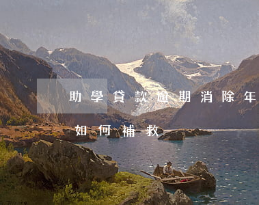 助學貸款逾期消除年限(助學貸款逾期一個月如何補救)