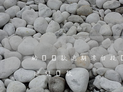 助學貸款逾期漂白技術(shù)(助學貸款逾期貸款)