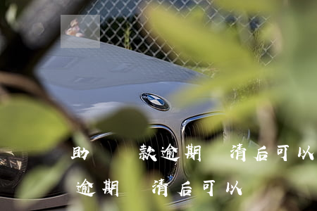 助學貸款逾期還清后可以銷戶嗎-助學貸款逾期還清后可以銷戶嗎