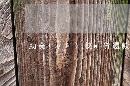 助業(yè)快e貸還款后多久可以再貸-