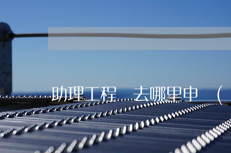 助理工程師去哪里申請(qǐng)
