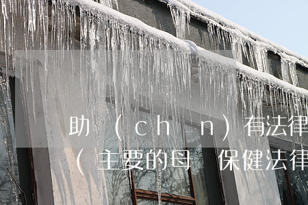 助產(chǎn)有法律法規(guī)嘛(主要的母嬰保健法律法規(guī)有哪些)