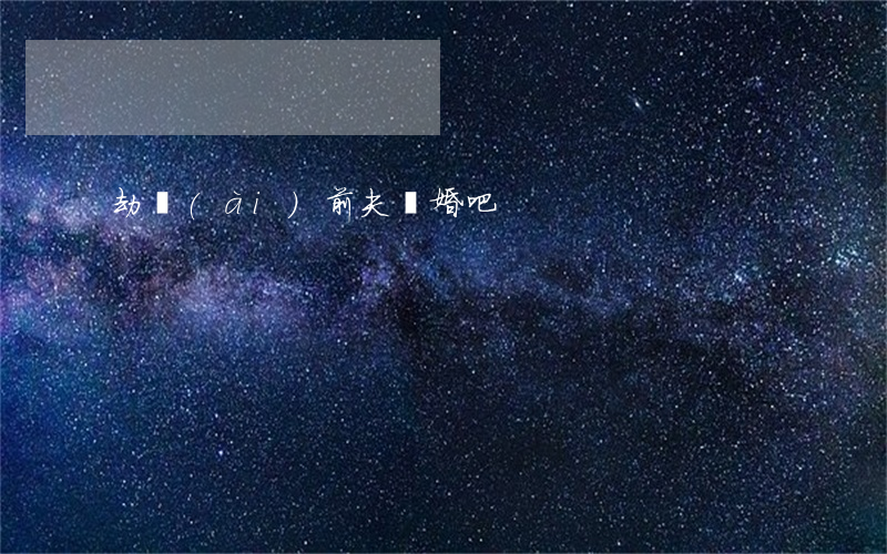 劫愛(ài)前夫離婚吧