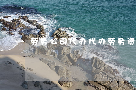 劳务公司代办(代办劳务资质)