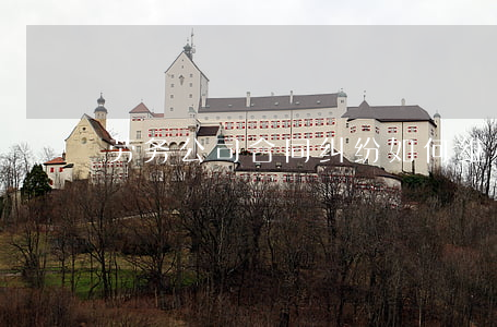 劳务公司合同纠纷如何维权