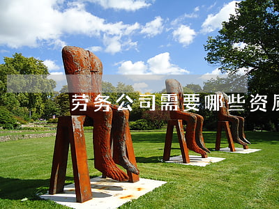 劳务公司需要哪些资质
