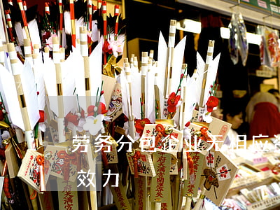 劳务分包企业无相应资质，合同是否具有法律效力