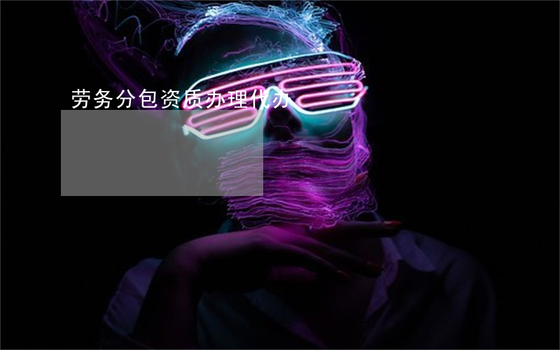 劳务分包资质办理代办
