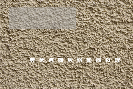 劳务合同纠纷如何处理
