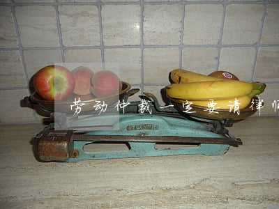 劳动仲裁一定要请律师吗