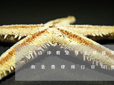 劳动仲裁免费法律援助的律师靠谱吗(法律援助免费律师打官司靠谱吗)