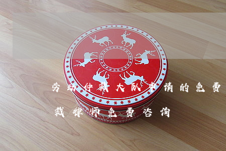 劳动仲裁大队申请的免费律师可靠吗?(劳动仲裁律师免费咨询)