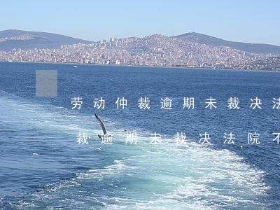 劳动仲裁逾期未裁决法院不给立案-劳动仲裁逾期未裁决法院不给立案怎么办