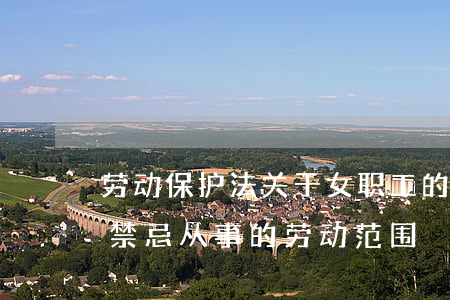 劳动保护法关于女职工的规定有哪些（女职工禁忌从事的劳动范围）