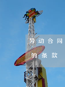 劳动合同应当具备哪些条款(劳动合同应具备的条款)