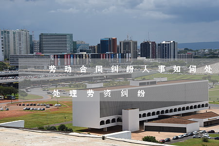 劳动合同纠纷人事如何处理(人力资源部怎么处理劳资纠纷)