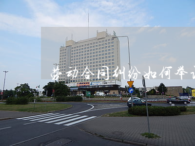 劳动合同纠纷如何举证