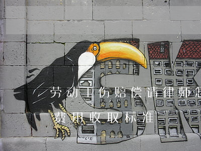 劳动工伤赔偿请律师怎么收费(工伤索赔 律师费用收取标准)