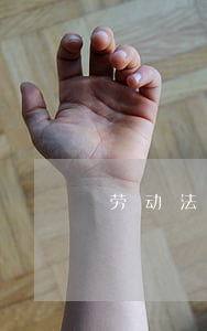 劳动法中试用期常见问题