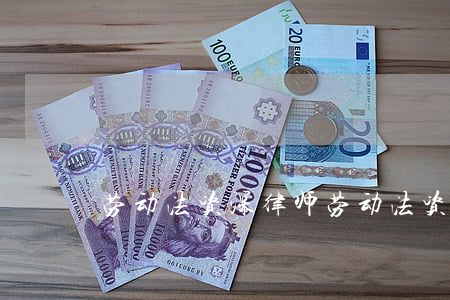 劳动法资深律师(劳动法资深律师)
