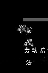 劳动赔偿金如何计算(劳动赔偿金如何计算方法)