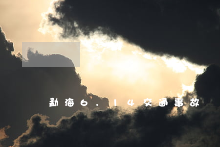 勐海6.14交通事故