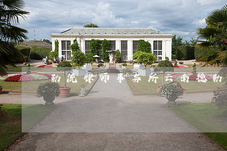 勒流律师事务所(云南德勒律师事务所)