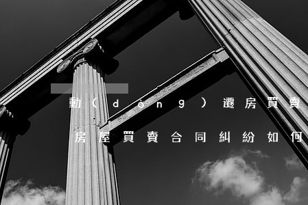 動(dòng)遷房買賣合同糾紛如何處理(房屋買賣合同糾紛如何處理)