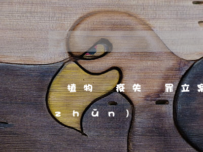 動植物檢疫失職罪立案標(biāo)準(zhǔn)