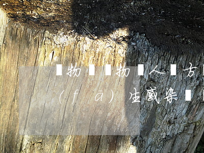 動物園動物傷人雙方賠償完畢后,受害人再發(fā)生感染誰負責