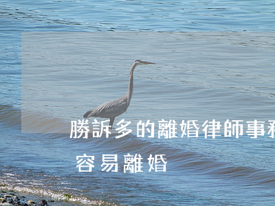 勝訴多的離婚律師事務所選哪個(為什么律師容易離婚)