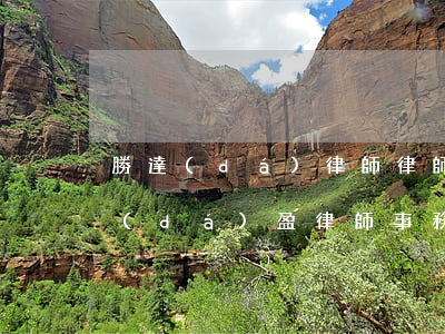 勝達(dá)律師律師事務(wù)所(勝達(dá)盈律師事務(wù)所是不是真的)