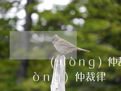 勞動(dòng)仲裁如何找律師，勞動(dòng)仲裁律師