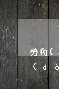勞動(dòng)仲裁援助律師靠譜嗎(勞動(dòng)糾紛找法律援助還是律師所)