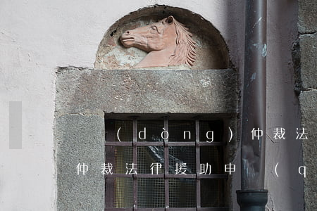 勞動(dòng)仲裁法(勞動(dòng)仲裁法律援助申請(qǐng)條件)