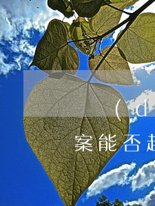 勞動(dòng)仲裁逾期未結(jié)案能否起訴(勞動(dòng)仲裁逾期未裁決 可以起訴么)