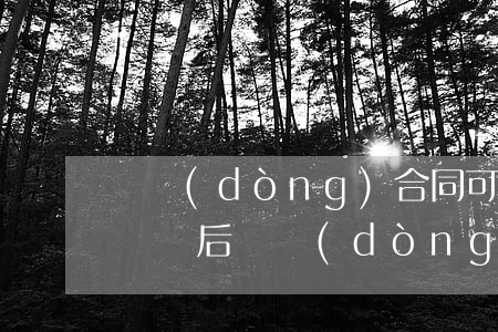 勞動(dòng)合同可以補(bǔ)簽嗎(離職后勞動(dòng)合同可以補(bǔ)簽嗎)